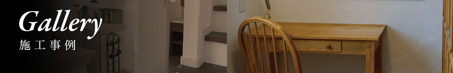 Gallery〈施工例〉