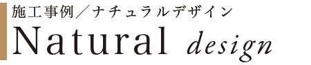 ナチュラルデザイン